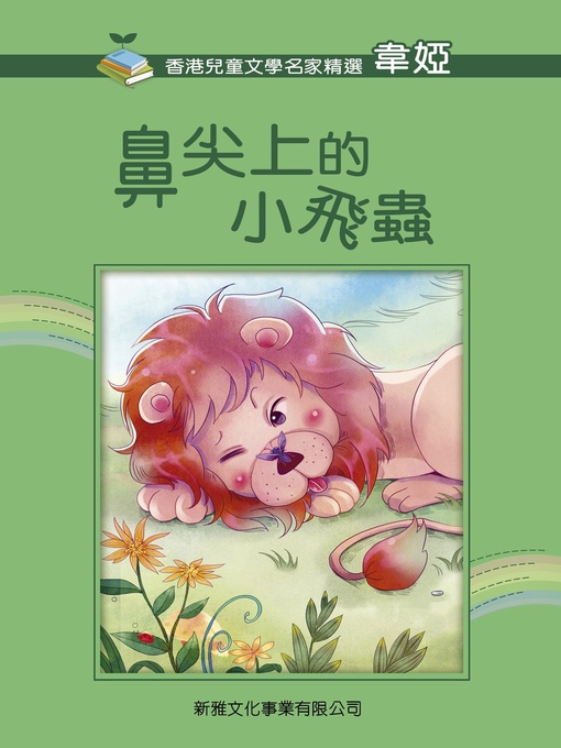 Title details for 鼻尖上的小飛蟲 by 韋婭 - Available